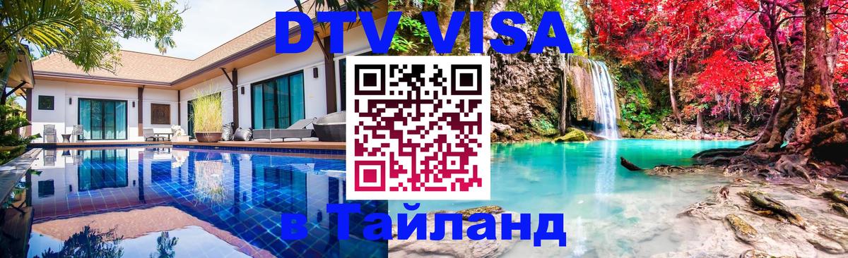 Сколько стоит виза DTV в Тайланд Ко-Мак 
