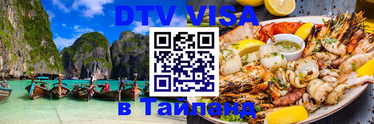 Destination Thailand Visa (DTV виза) Ко-Мак 